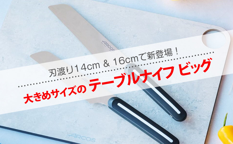テーブルナイフビッグ