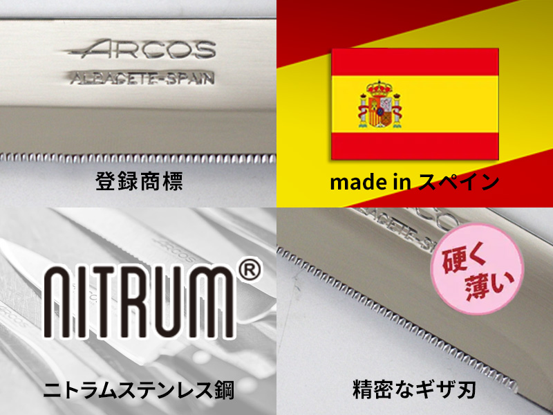 アルコス テーブルナイフの類似品にご注意ください