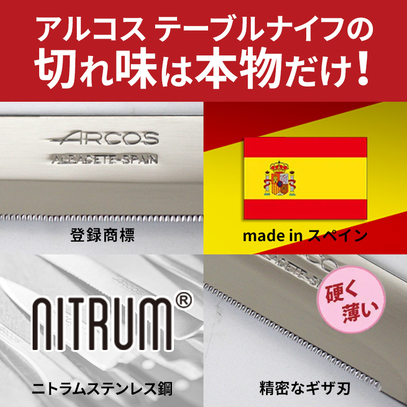アルコス テーブルナイフの類似品にご注意ください